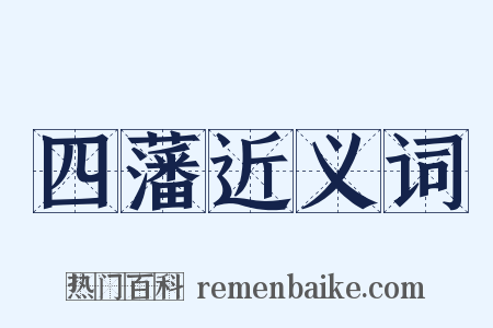 四藩近义词是什么意思的图片